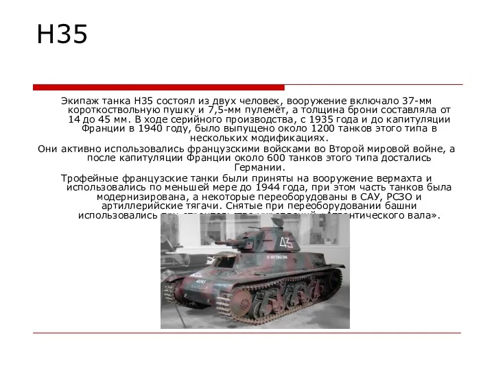Н35 Экипаж танка H35 состоял из двух человек, вооружение включало