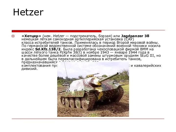 Hetzer «Хетцер» (нем. Hetzer — подстрекатель, борзая) или Jagdpanzer 38