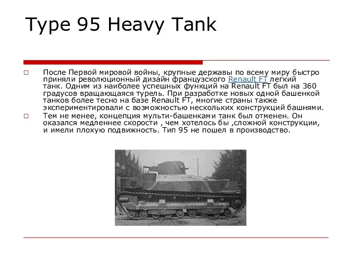 Type 95 Heavy Tank После Первой мировой войны, крупные державы