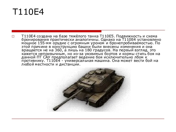 Т110Е4 T110E4 создана на базе тяжёлого танка T110E5. Подвижность и