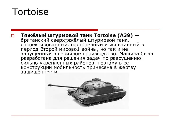 Tortoise Тяжёлый штурмовой танк Tortoise (A39) — британский сверхтяжёлый штурмовой