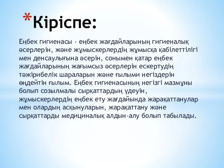 Еңбек гигиенасы - еңбек жағдайларының гигиеналық әсерлерін, және жұмыскерлердің жұмысқа