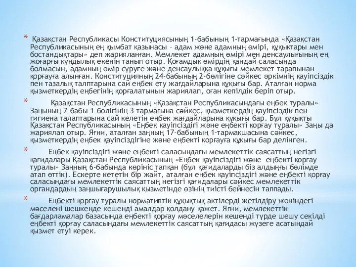 Қазақстан Республикасы Конституциясының 1-бабының 1-тармағында «Қазақстан Республикасының ең қымбат қазынасы