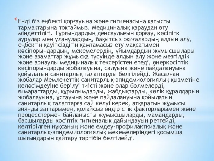 Енді біз еңбекті қорғауына және гигиенасына қатысты тармақтарына тоқтаймыз. Медициналық