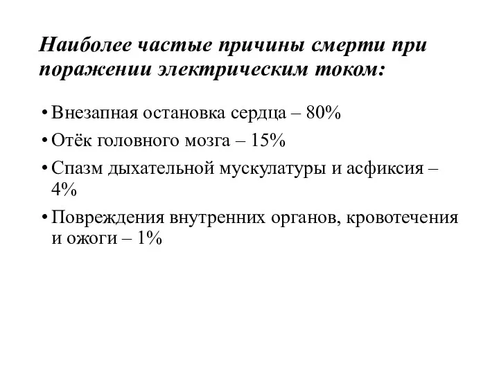 Наиболее частые причины смерти при поражении электрическим током: Внезапная остановка