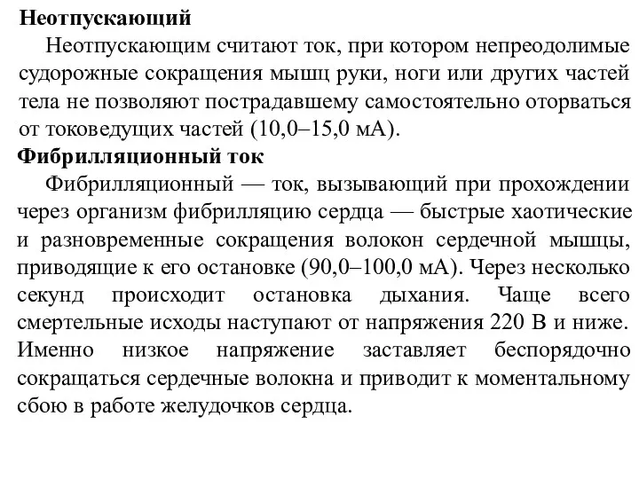 Неотпускающий Неотпускающим считают ток, при котором непреодолимые судорожные сокращения мышц