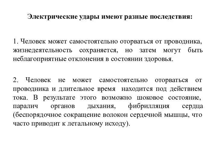 Электрические удары имеют разные последствия: 1. Человек может самостоятельно оторваться