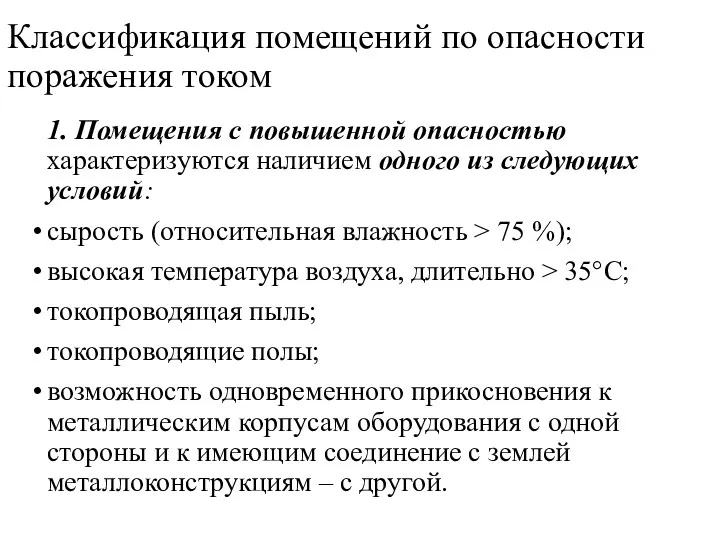 Классификация помещений по опасности поражения током 1. Помещения с повышенной