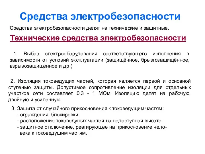 Средства электробезопасности Средства электробезопасности делят на технические и защитные. Технические