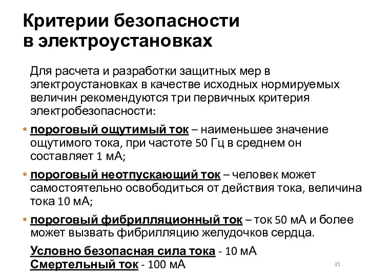 Критерии безопасности в электроустановках Для расчета и разработки защитных мер