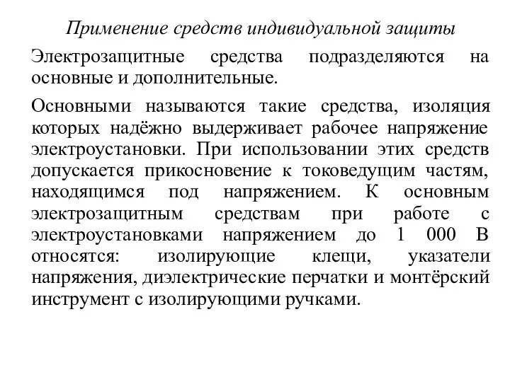 Применение средств индивидуальной защиты Электрозащитные средства подразделяются на основные и