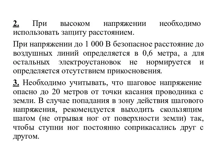 2. При высоком напряжении необходимо использовать защиту расстоянием. При напряжении