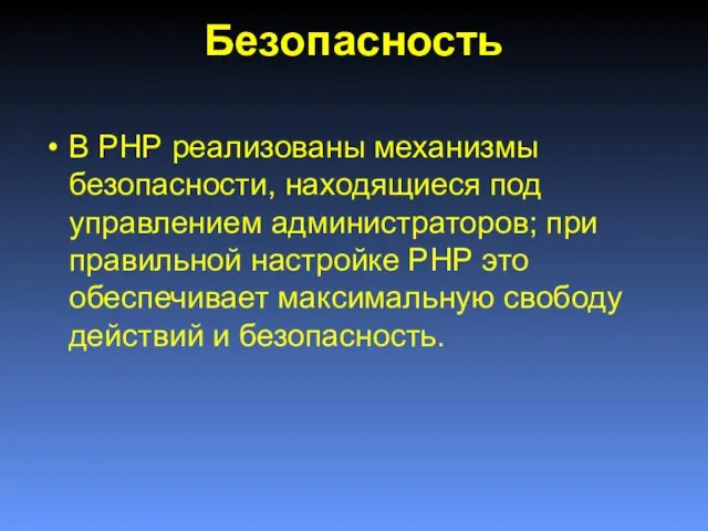Безопасность В РНР реализованы механизмы безопасности, находящиеся под управлением администраторов;
