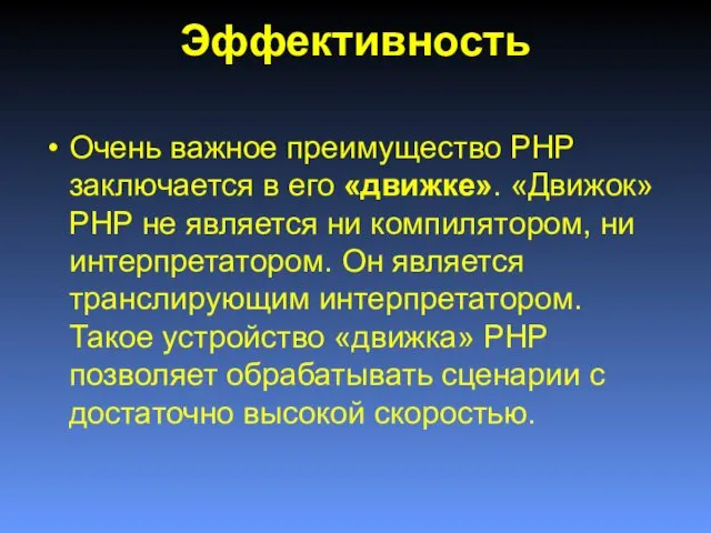 Эффективность Очень важное преимущество PHP заключается в его «движке». «Движок»