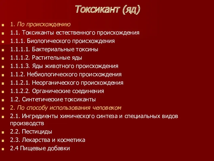 Токсикант (яд) 1. По происхождению 1.1. Токсиканты естественного происхождения 1.1.1.