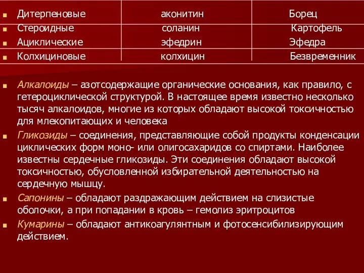 Дитерпеновые аконитин Борец Стероидные соланин Картофель Ациклические эфедрин Эфедра Колхициновые