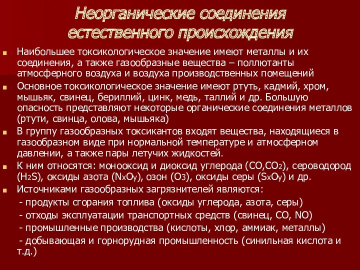 Неорганические соединения естественного происхождения Наибольшее токсикологическое значение имеют металлы и