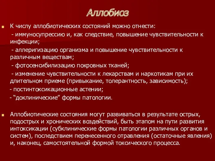 Аллобиоз К числу аллобиотических состояний можно отнести: - иммуносупрессию и,