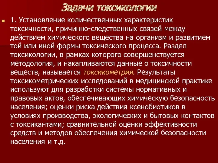 Задачи токсикологии 1. Установление количественных характеристик токсичности, причинно-следственных связей между