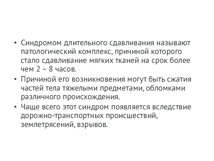 Синдромом длительного сдавливания называют патологический комплекс, причиной которого стало сдавливание