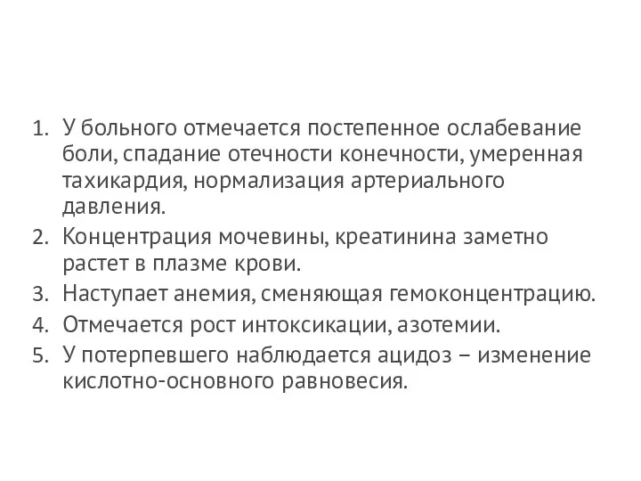 У больного отмечается постепенное ослабевание боли, спадание отечности конечности, умеренная