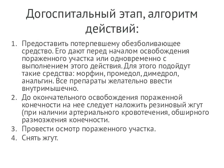 Догоспитальный этап, алгоритм действий: Предоставить потерпевшему обезболивающее средство. Его дают