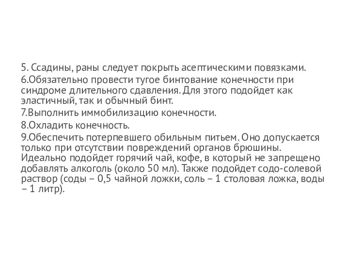 5. Ссадины, раны следует покрыть асептическими повязками. 6.Обязательно провести тугое