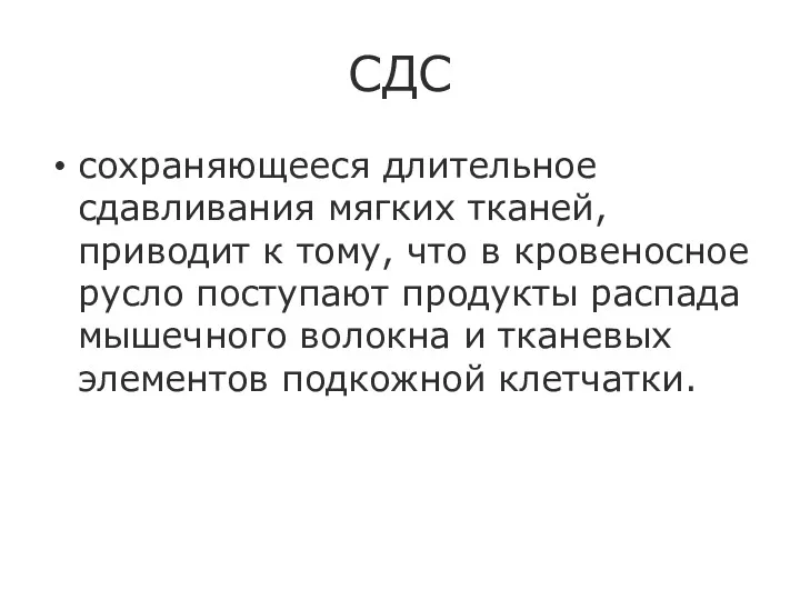 СДС сохраняющееся длительное сдавливания мягких тканей, приводит к тому, что