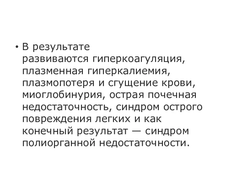 В результате развиваются гиперкоагуляция, плазменная гиперкалиемия, плазмопотеря и сгущение крови,