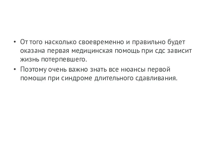 От того насколько своевременно и правильно будет оказана первая медицинская