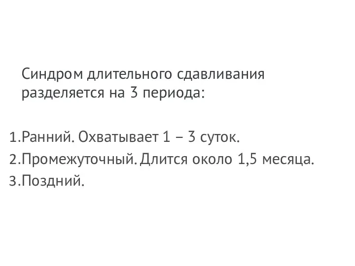 Синдром длительного сдавливания разделяется на 3 периода: Ранний. Охватывает 1