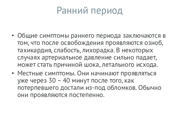 Ранний период Общие симптомы раннего периода заключаются в том, что