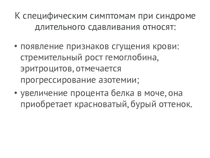 К специфическим симптомам при синдроме длительного сдавливания относят: появление признаков