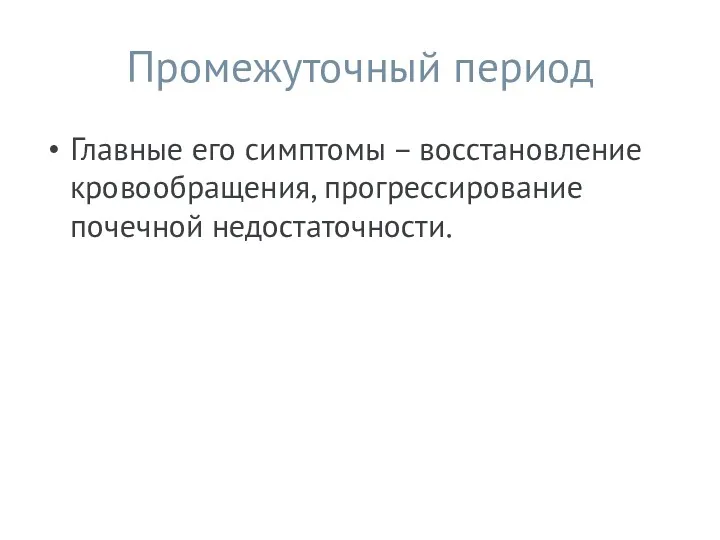 Промежуточный период Главные его симптомы – восстановление кровообращения, прогрессирование почечной недостаточности.