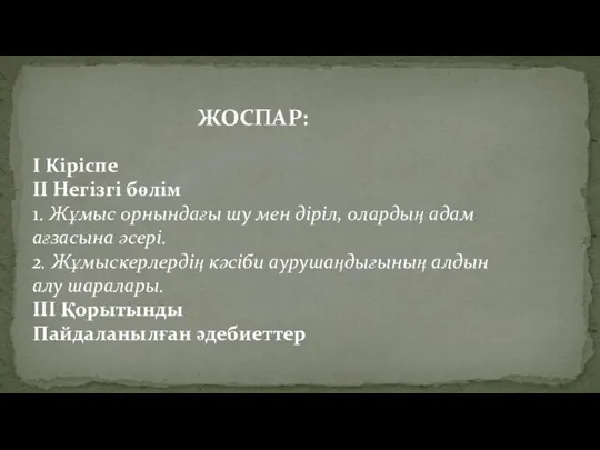 ЖОСПАР: I Кіріспе II Негізгі бөлім 1. Жұмыс орнындағы шу