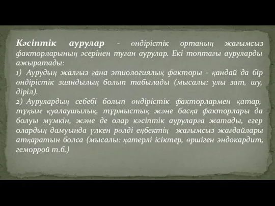 Кәсіптік аурулар - өндірістік ортаның жағымсыз факторларының әсерінен туған аурулар.