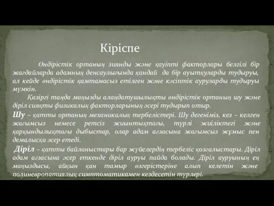 Кіріспе Өндірістік ортаның зиянды және қауіпті факторлары белгілі бір жағдайларда