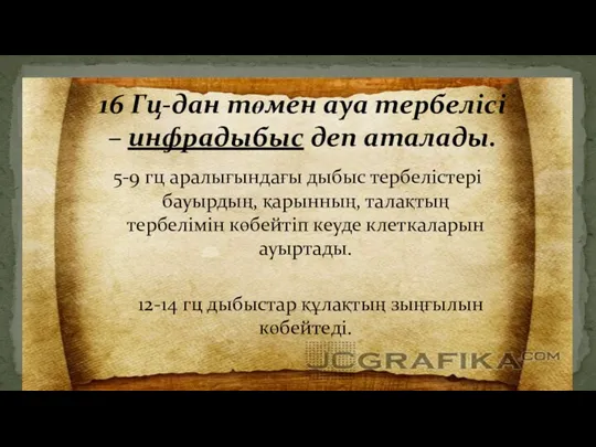 16 Гц-дан төмен ауа тербелісі – инфрадыбыс деп аталады. 5-9