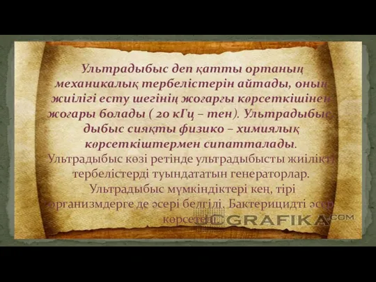 Ультрадыбыс деп қатты ортаның механикалық тербелістерін айтады, оның жиілігі есту