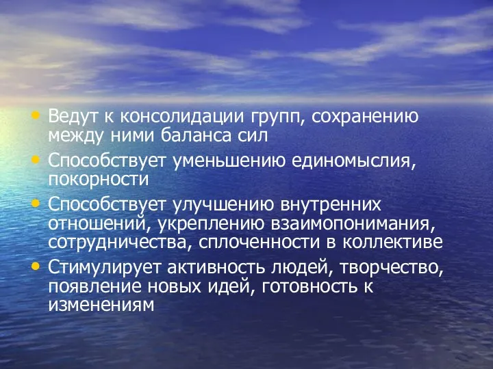 Ведут к консолидации групп, сохранению между ними баланса сил Способствует