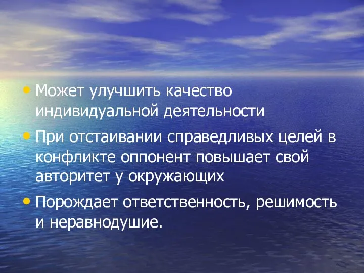 Может улучшить качество индивидуальной деятельности При отстаивании справедливых целей в