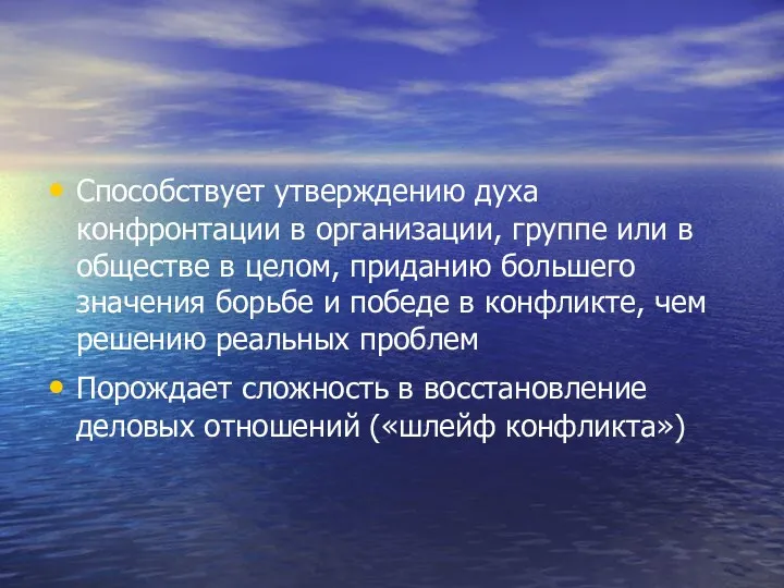 Способствует утверждению духа конфронтации в организации, группе или в обществе