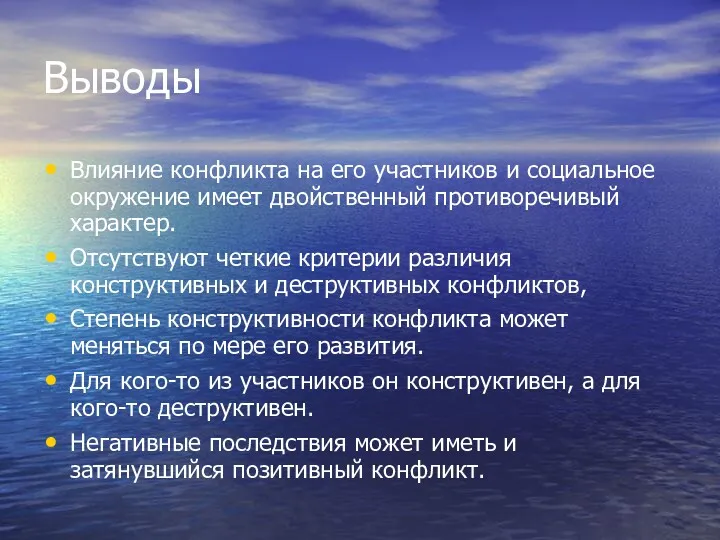 Выводы Влияние конфликта на его участников и социальное окружение имеет