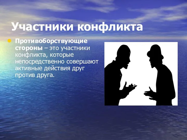 Участники конфликта Противоборствующие стороны – это участники конфликта, которые непосредственно совершают активные действия друг против друга.