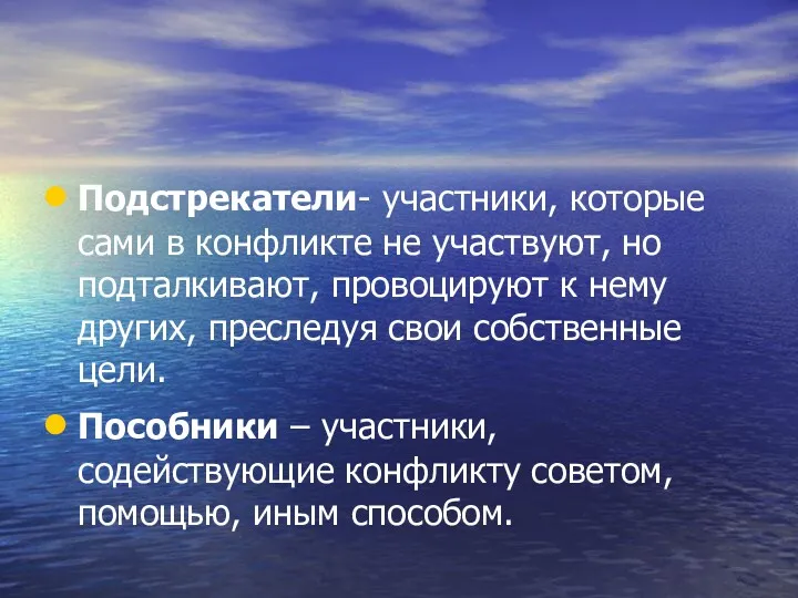 Подстрекатели- участники, которые сами в конфликте не участвуют, но подталкивают,