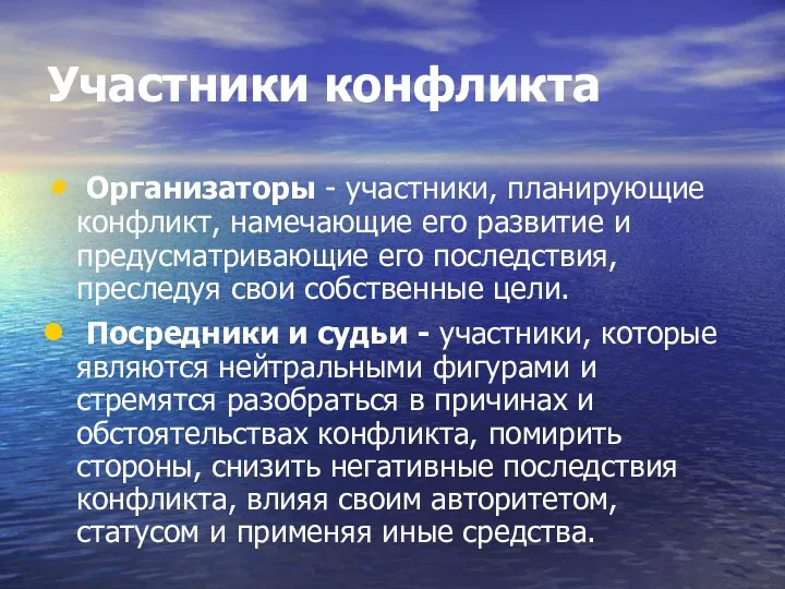 Участники конфликта Организаторы - участники, планирующие конфликт, намечающие его развитие