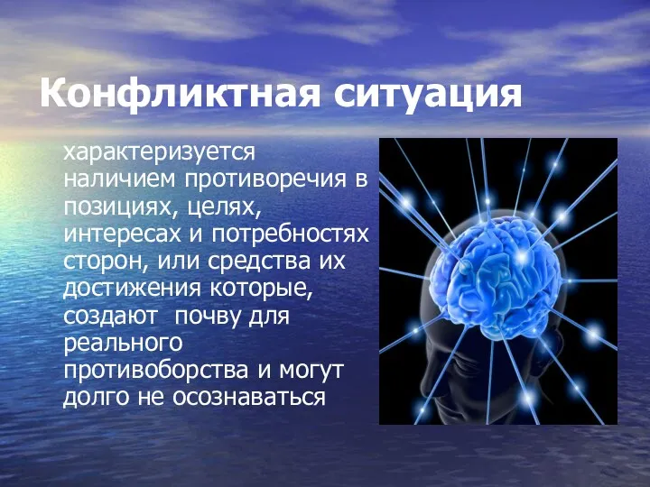 Конфликтная ситуация характеризуется наличием противоречия в позициях, целях, интересах и