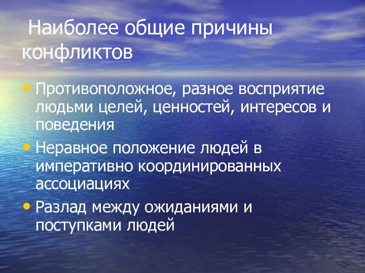 Наиболее общие причины конфликтов Противоположное, разное восприятие людьми целей, ценностей,