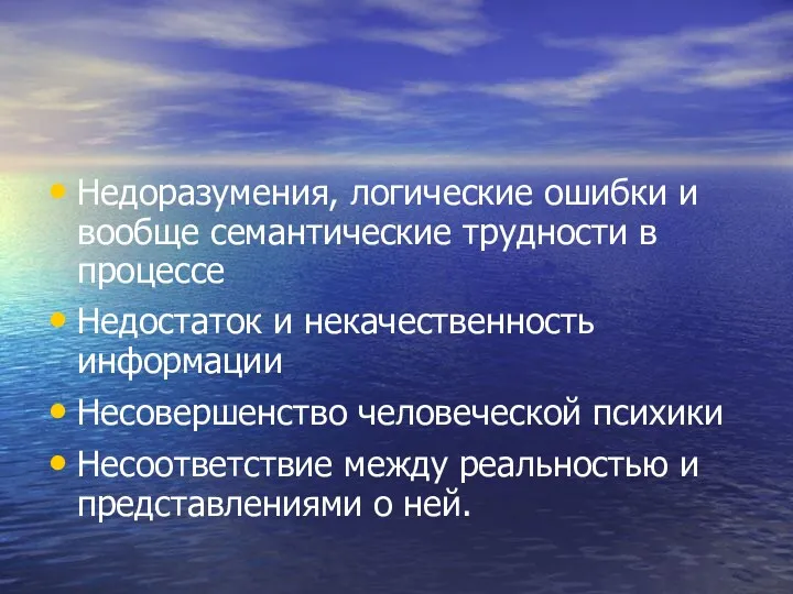 Недоразумения, логические ошибки и вообще семантические трудности в процессе Недостаток