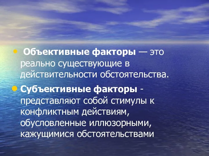 Объективные факторы — это реально существующие в действительности обстоятельства. Субъективные